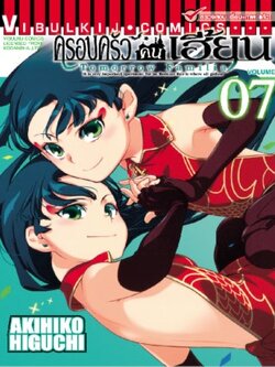 ครอบครัวคนเฮี้ยน 7