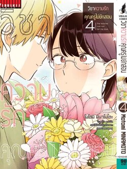 วิชาความรัก คุณครูไม่ยักสอน 4