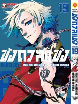 BLUE LOCK ขังดวลแข้ง 19 (กระดาษถนอมสายตา)