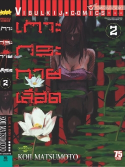 เกาะกระหายเลือด ภาค 1 เล่ม 2