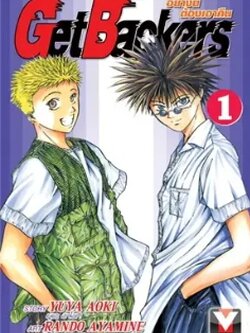 GET BACKERS อย่างนี้ต้องเอาคืน 1