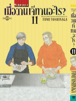 เมื่อวานเจ๊ทานอะไร เล่ม 11
