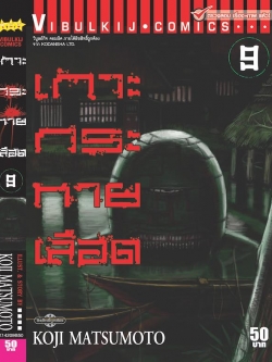 เกาะกระหายเลือด ภาค 1 เล่ม 9