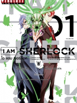 I AM SHERLOCK เล่ม 1