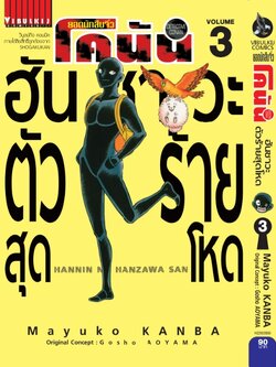 ยอดนักสืบจิ๋วโคนัน ภาค ฮันซาวะ ตัวร้ายสุดโหด 3