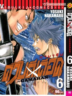 ดาบดีเดือด เล่ม 6