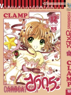 การ์ดแค็ปเตอร์ซากุระ เล่ม 12 จบ