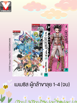 เมเมซิส ผู้กล้าขาลุย 1-4 จบ