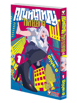 คุณหนูใหญ่ ไซส์ ย.ยักษ์ เล่ม 1