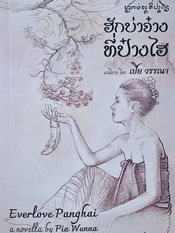 ฮักบ่าจ๋างที่ป๋างไฮ (ไทย-อังกฤษ) เปีย วรรณา