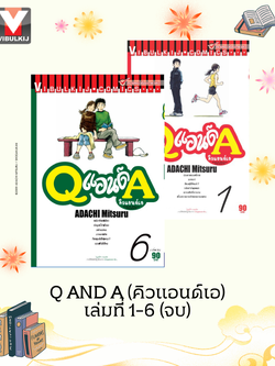 Q AND A (คิวแอนด์เอ) เล่มที่ 1-6 (จบ)