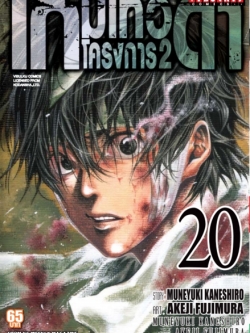 เกมเทวดา โครงการ 2 เล่ม 20