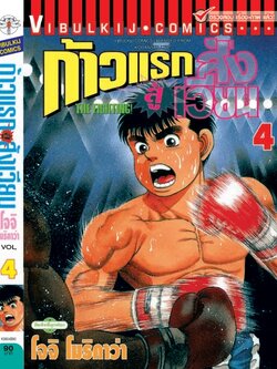 ก้าวแรกสู่สังเวียน 4