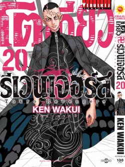 โตเกียว รีเวนเจอร์ เล่ม 20