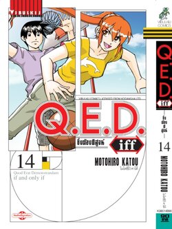 Q.E.D. iff ซึ่งต้องพิสูจน์ เล่ม 14