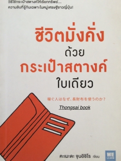 ชีวิตมั่งคั่งด้วยกระเป๋าใบเดียว คะเมะดะ จุนอิชิโร เขียน วิธีใช้กระเป๋าสตางค์ให้เรียกทรัพย์ความลับที่รู้กันเฉพาะในหมู่เศรษฐีชาวญี่ปุ่น