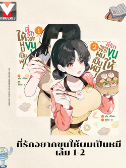ที่รักอยากขุนผมให้เป็นหมี เล่ม 1-2