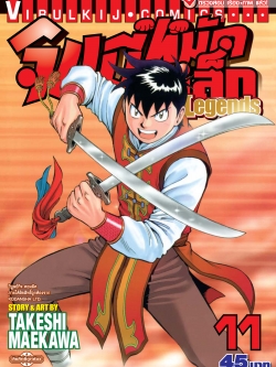 จินมี่หมัดเหล็ก Legends เล่ม 11