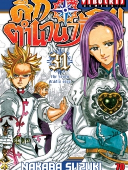 ศึกตำนาน 7 อัศวิน 31