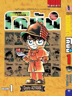 ยอดนักสืบจิ๋วโคนัน เล่ม 1 (เปิดแบบญี่ปุ่น)