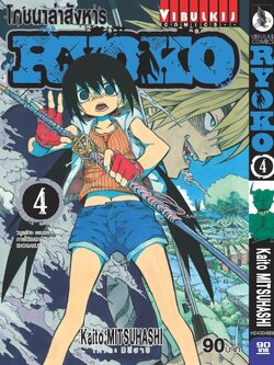 โภชนาล่าสังหาร RYOKO 4