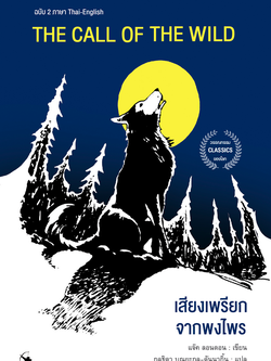 เสียงเพรียกจากพงไพร The Call Of The Wild แจ๊ค ลอนดอน กุลธิดา บุณยะกุล-ดันนากิ้น แปล