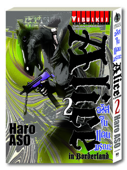 อลิสในแดนมรณะ Alice in Borderland เล่ม 2