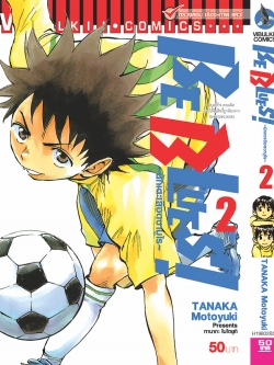 Be Blues นักเตะเลือดซามูไร เล่ม 2