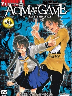 ACMA GAME เกมทรชน 9