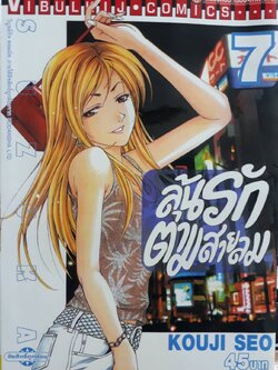 ลุ้นรักตามสายลม ซูซูกะ เล่ม 7