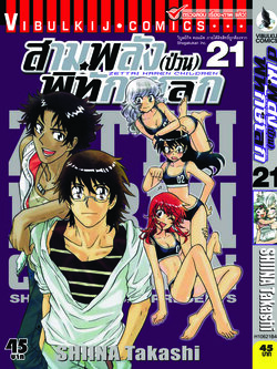 สามพลังป่วนพิทักษ์โลก เล่ม 21