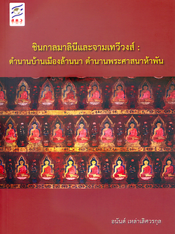 ชินกาลมาลินีและจามเทวีวงส์: ตำนานบ้านเมืองล้านนา ตำนานพระศาสนาห้าพัน โดย อนันต์ เหล่าเลิศวรกุล