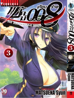 พยัคฆ์เกือบร้าย 008 เล่ม 3