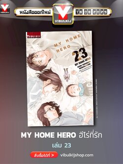 My Home Hero เล่ม 23