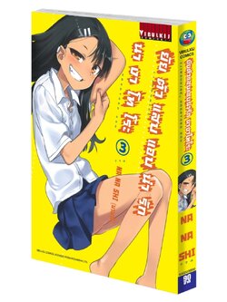 ยัยตัวแสบแอบน่ารัก นางาโทโระ เล่ม 3