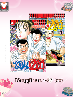 ไอ้หนูซูชิ ภ.1 เล่ม 1-27 (จบ)