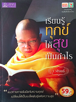 เรียนรู้ทุกข์ได้สุขเป็นกำไร ว.วชิรเมธี แนวทางการรับมือกับความทุกข์ เปลี่ยนให้เป็นเมล็ดพันธุ์แห่งความสุข