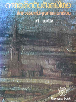 คาทอลิกกับสังคมไทย สี่ศตวรรษแห่งคุณค่าและบทเรียน เสรี พงศ์พิศ