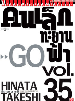 คนเล็กทะยานฟ้า เล่ม 35