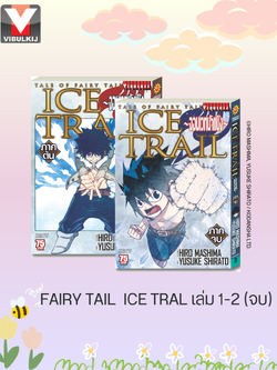FAIRY TAIL ICE TRAIL เล่ม 1-2 จบ