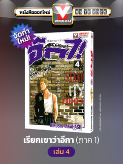 เรียกเขาว่าอีกา 4