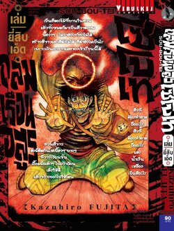 ถล่มเรือนอสูร โซโบเท เล่ม 21