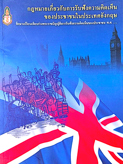 กฎหมายเกี่ยวกับการรับฟังความคิดเห็นของประชาชนในประเทศอังกฤษ ณรงค์เดช สรุโฆษิต