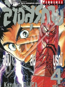 ล่าอสุรกาย Ushio and tora complete edition เล่ม 4