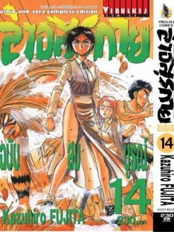 ล่าอสุรกาย Ushio and tora complete edition เล่ม 14