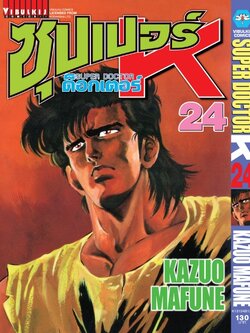 ซุปเปอร์ด็อกเตอร์-เค เล่ม 24