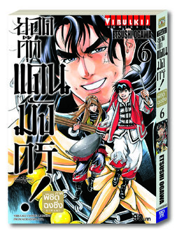 ยอดกุ๊กแดนมังกร ภาค พิชิตฉงชิ่ง เล่ม 6