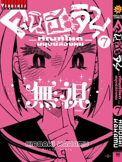 คุนิฮะจิบุ ทัณฑ์โหดมนุษย์ล่องหน 7