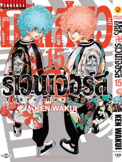 โตเกียว รีเวนเจอร์ เล่ม 15