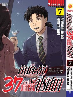 คินดะอิจิ 37 กับคดีฆาตกรรมปริศนา 7